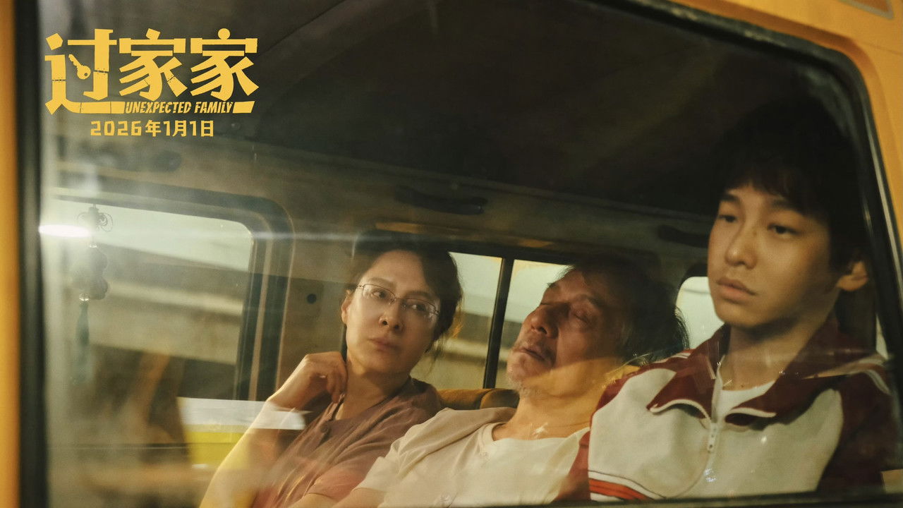 Unexpected Family Movie Screenshot 1